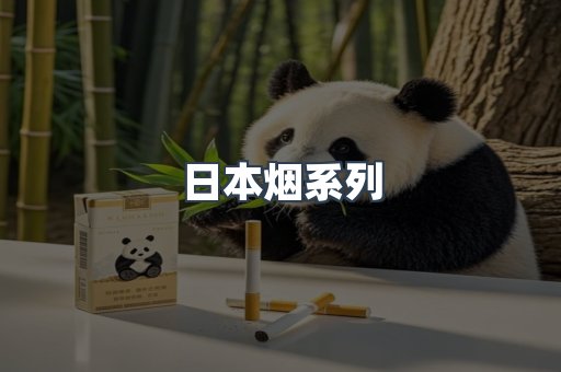 日本烟系列